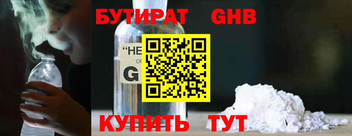 БУТИРАТ GHB  Вход с VPN  БУТИРАТ  Астрахань 